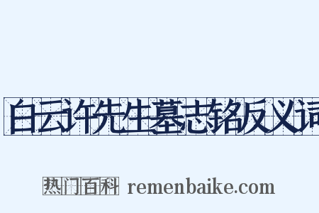 白云许先生墓志铭反义词是什么意思的图片
